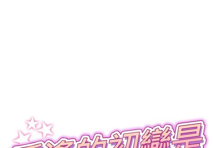 [韩国漫画] 重逢的初恋是继母 剧情,熟女人妻#[167P]-1