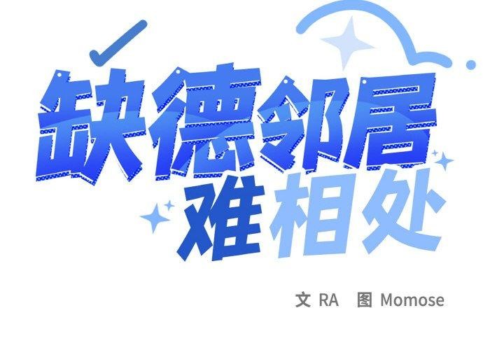 [韩国漫画] 缺德邻居难相处 剧情,OL#[213P]-2