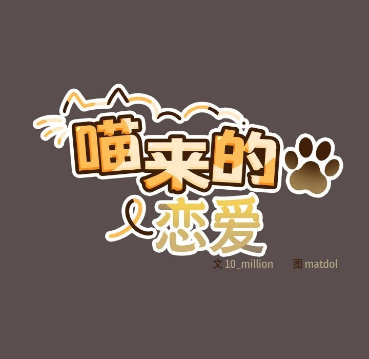 [韩国漫画] 喵来的恋爱 剧情,女学生#[196P]-121