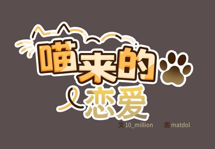 [韩国漫画] 喵来的恋爱 剧情,女学生#[193P]-2