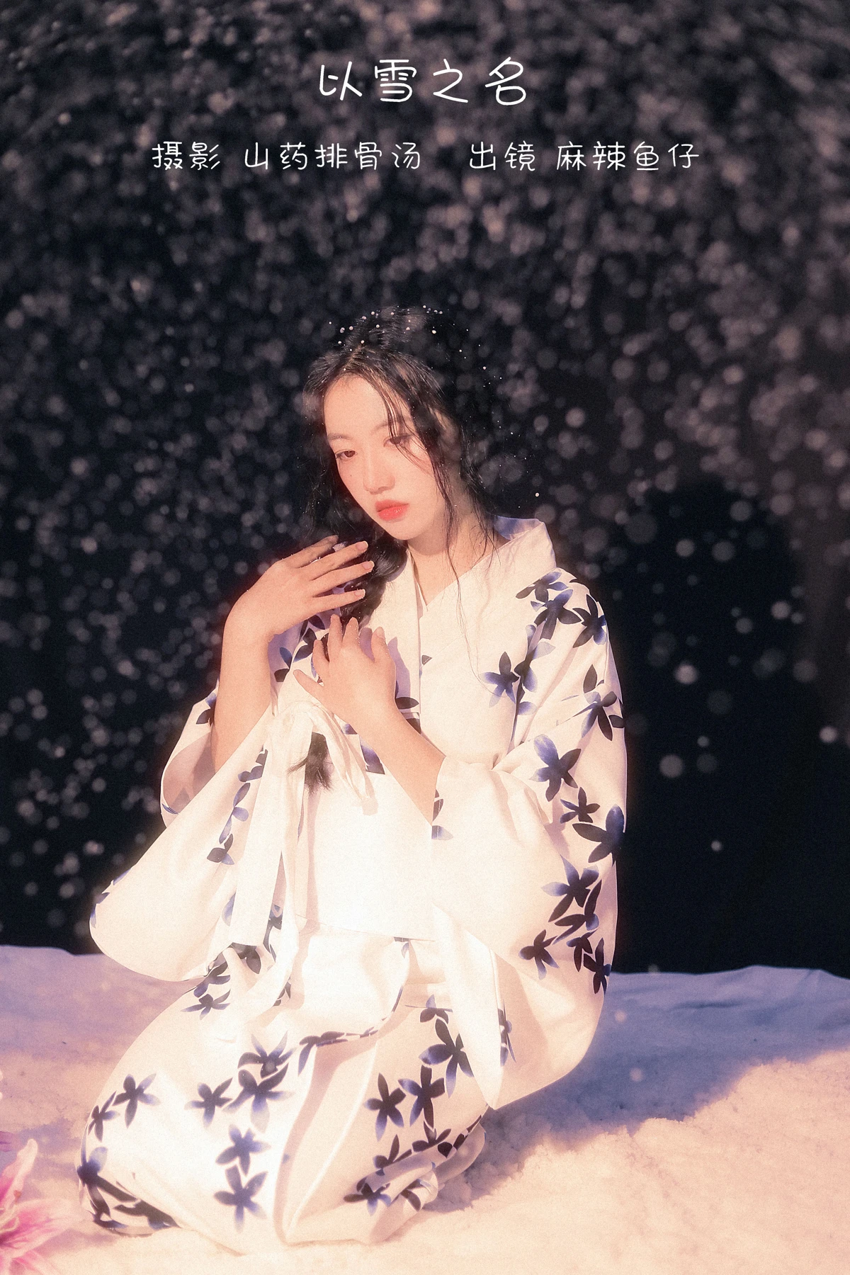 [艺图语] 2022.12.20 Vol.2721 – 以雪之名 麻辣鱼仔yzz#[22P]-1