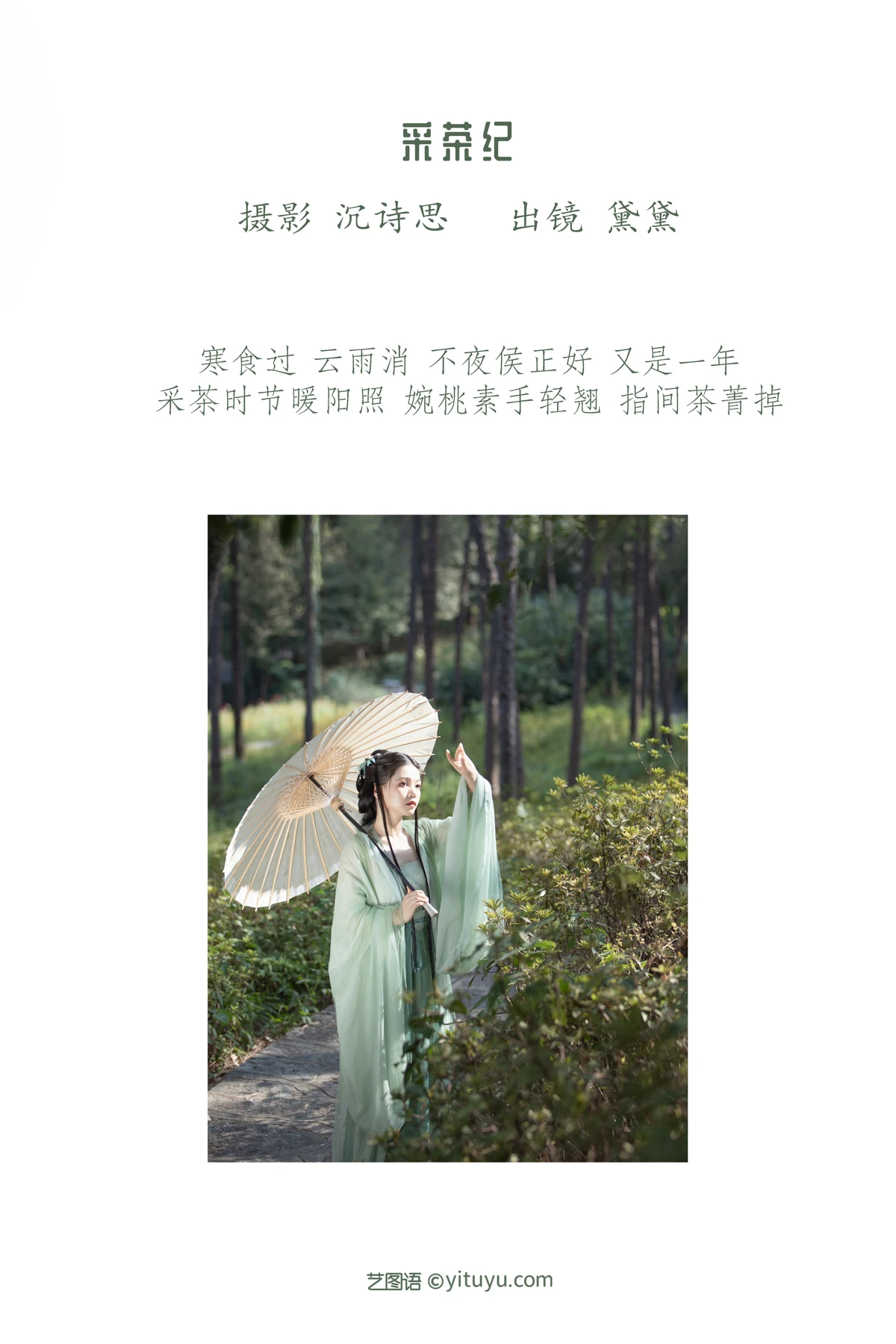 [艺图语] 2023.01.12 Vol.2895 采茶纪 黛黛#[28P]-2