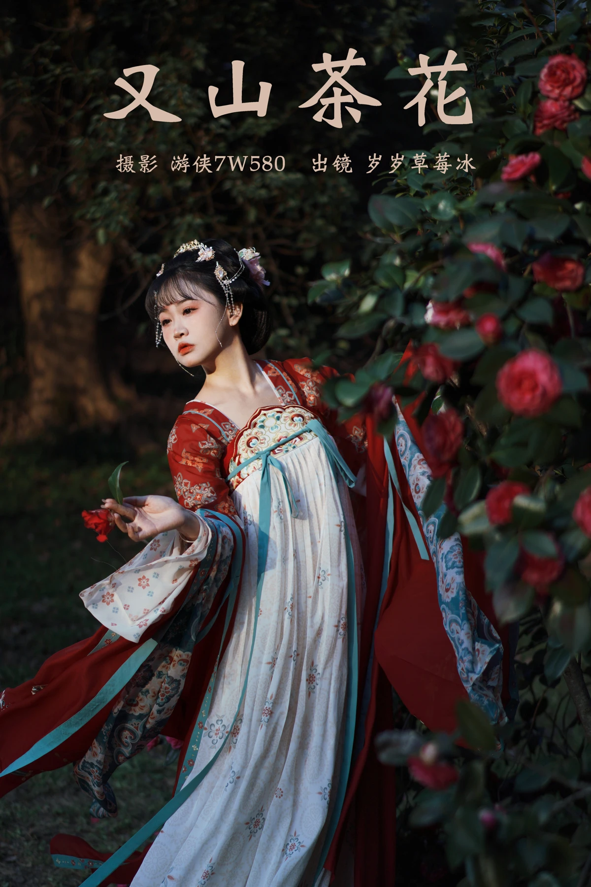 [艺图语] 2023.03.10 Vol.3045 又山茶花 岁岁草莓冰#[22P]-1