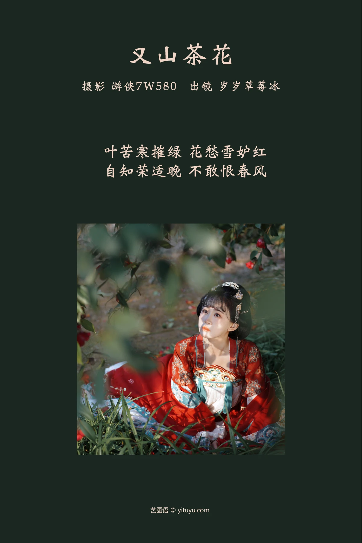 [艺图语] 2023.03.10 Vol.3045 又山茶花 岁岁草莓冰#[22P]-2