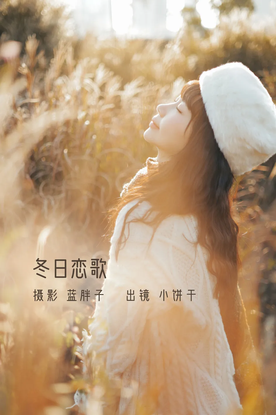[艺图语] 2022.11.26 Vol.2529 – 冬日恋歌 小饼干#[45P]-1
