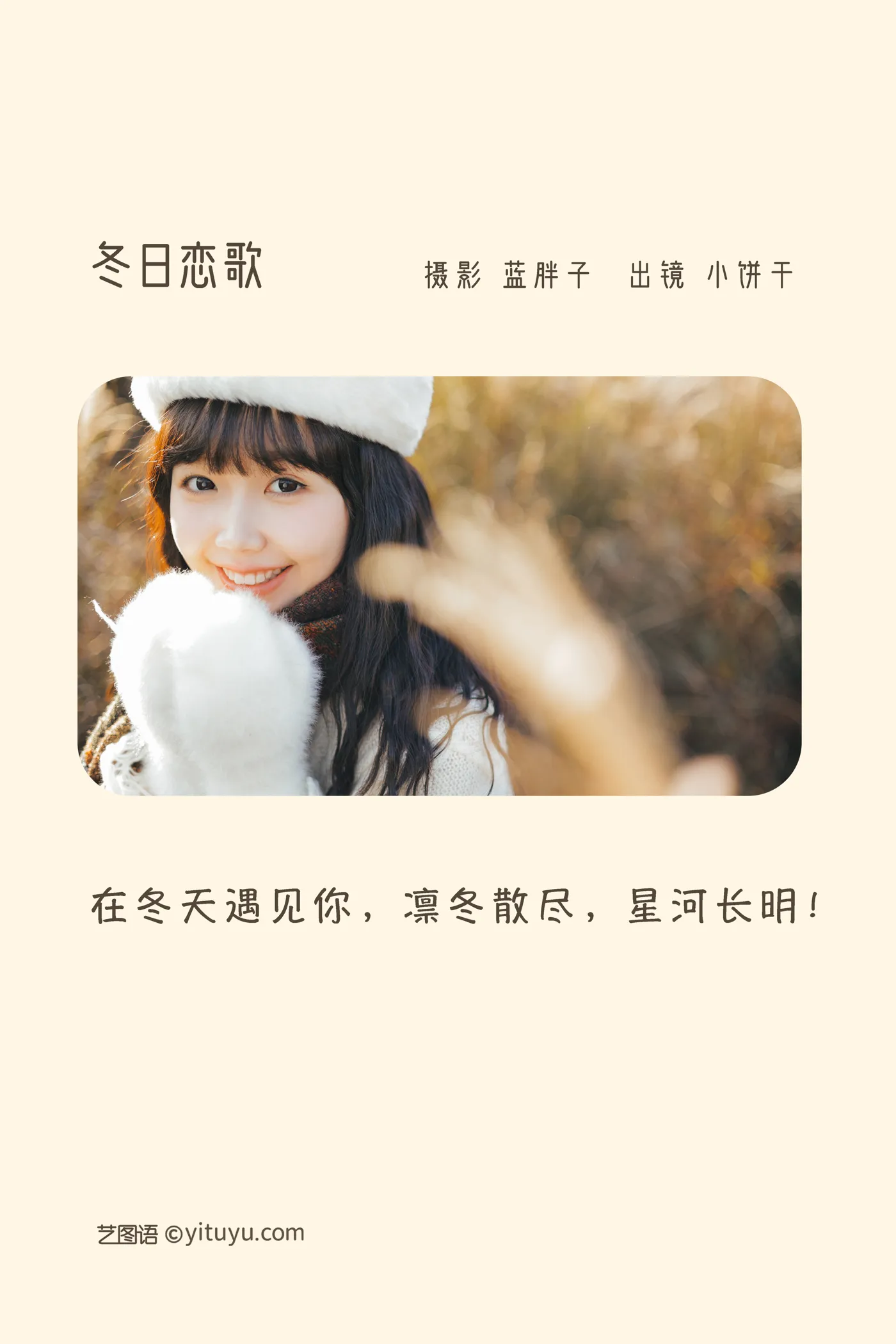 [艺图语] 2022.11.26 Vol.2529 – 冬日恋歌 小饼干#[45P]-2