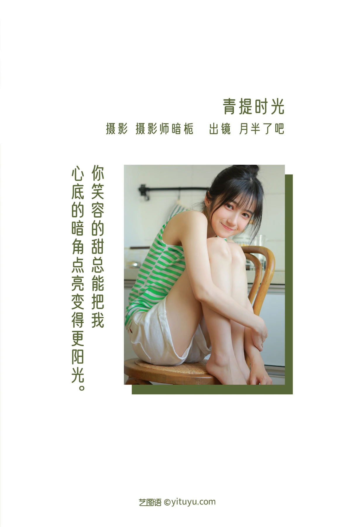 [艺图语] 2022.12.30 Vol.2796 – 青提时光 月半了吧#[24P]-2