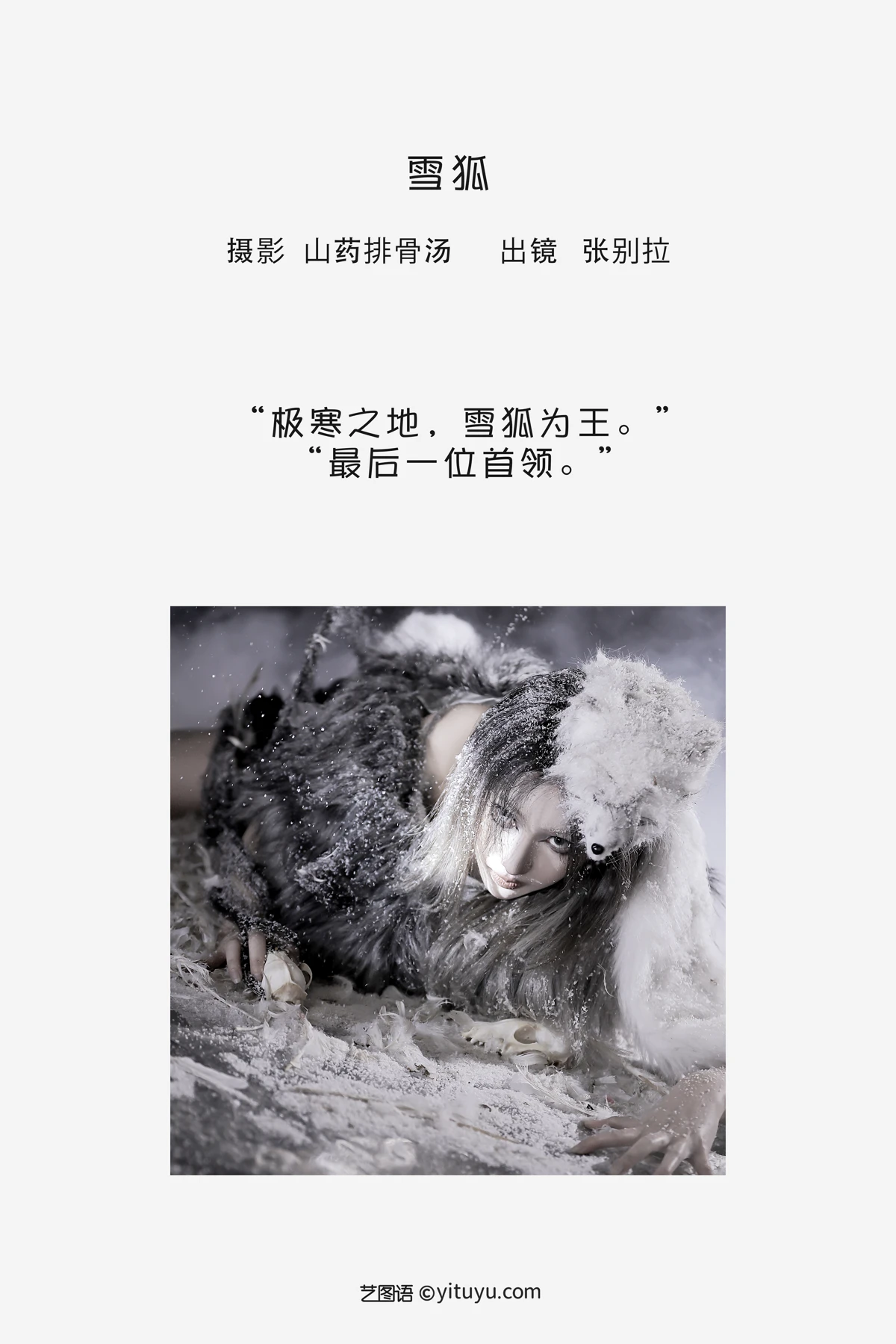 [艺图语] 2023.02.04 Vol.2971 雪狐 张别拉#[21P]-2
