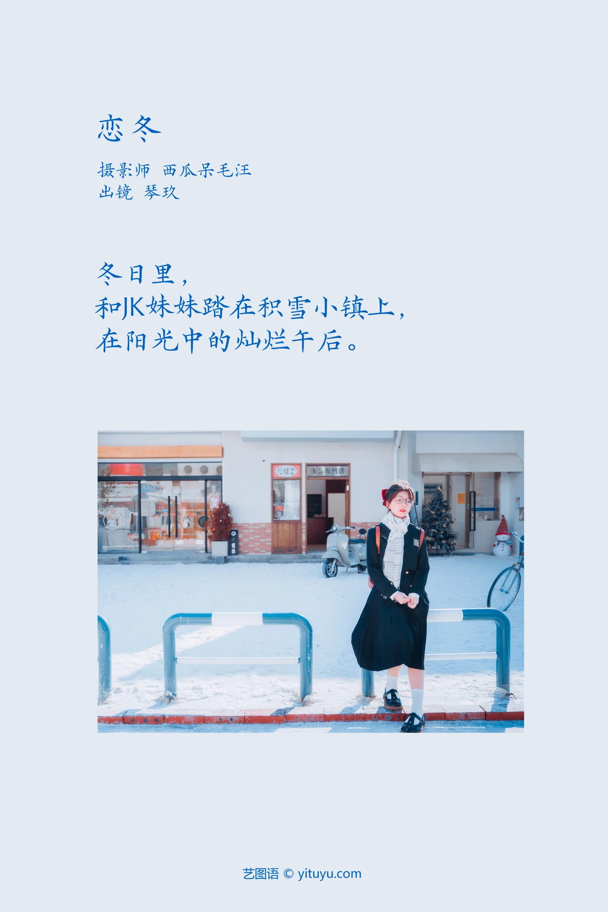 [艺图语] 2023.02.10 Vol.3012 恋冬 清青琴玖#[35P]-2