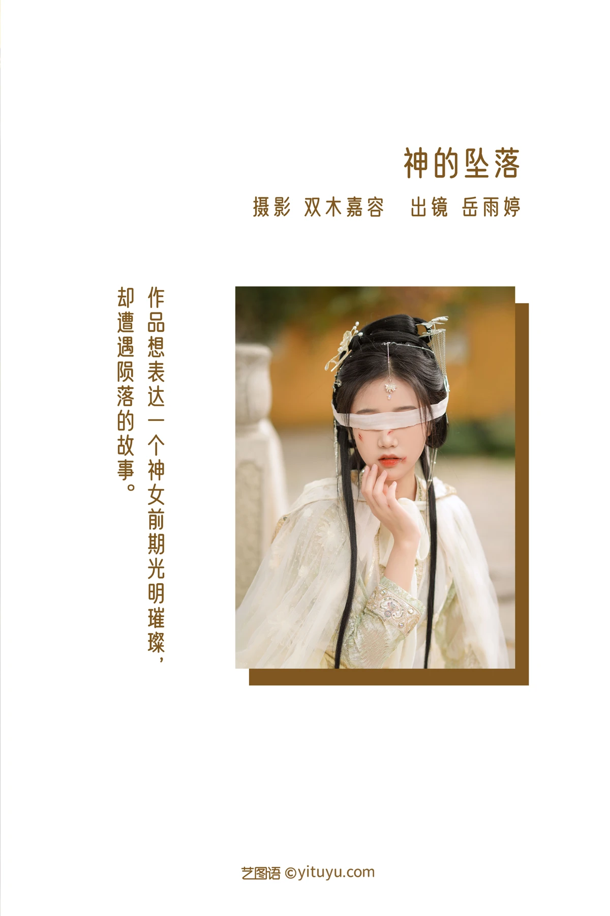 [艺图语] 2022.12.22 Vol.2731 – 神的坠落 岳雨婷#[27P]-2