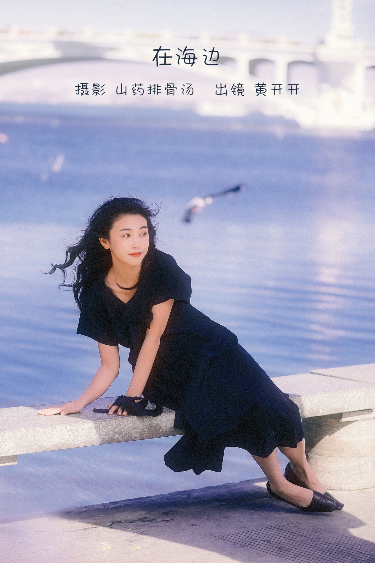 [艺图语] 2023.01.05 Vol.2845 – 在海边 黄开开呀#[22P]-1