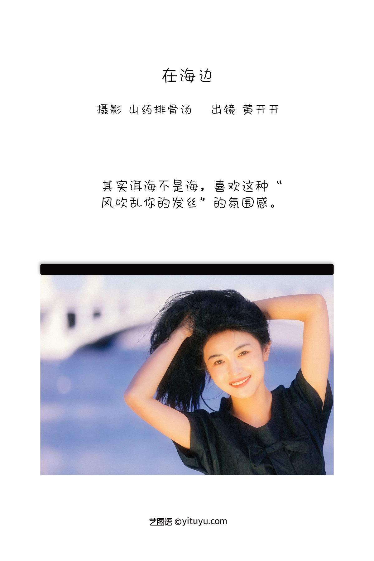 [艺图语] 2023.01.05 Vol.2845 – 在海边 黄开开呀#[22P]-2