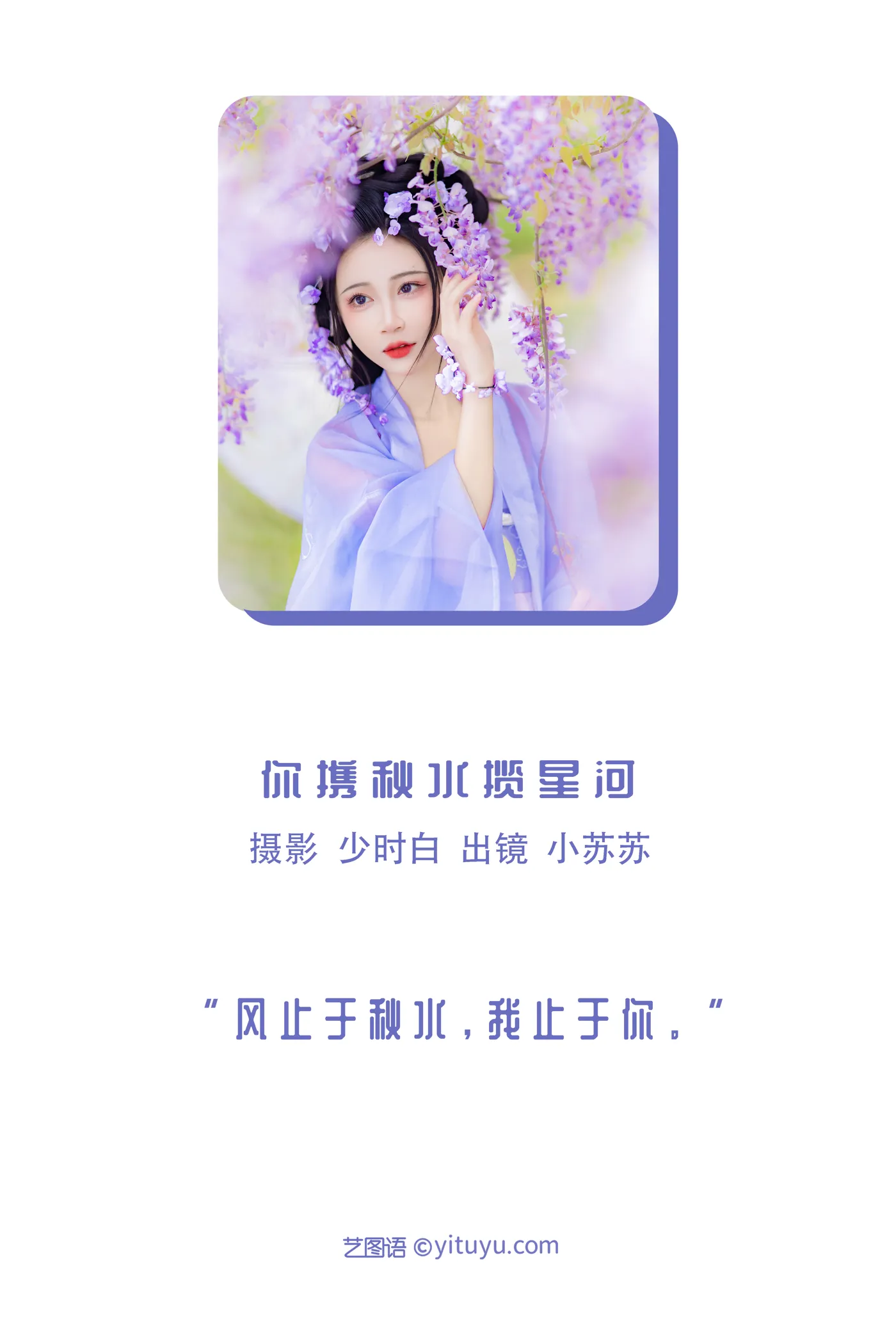 [艺图语] 2022.11.27 Vol.2539 – 你携秋水揽星河 -绮罗生的小苏苏-#[32P]-2