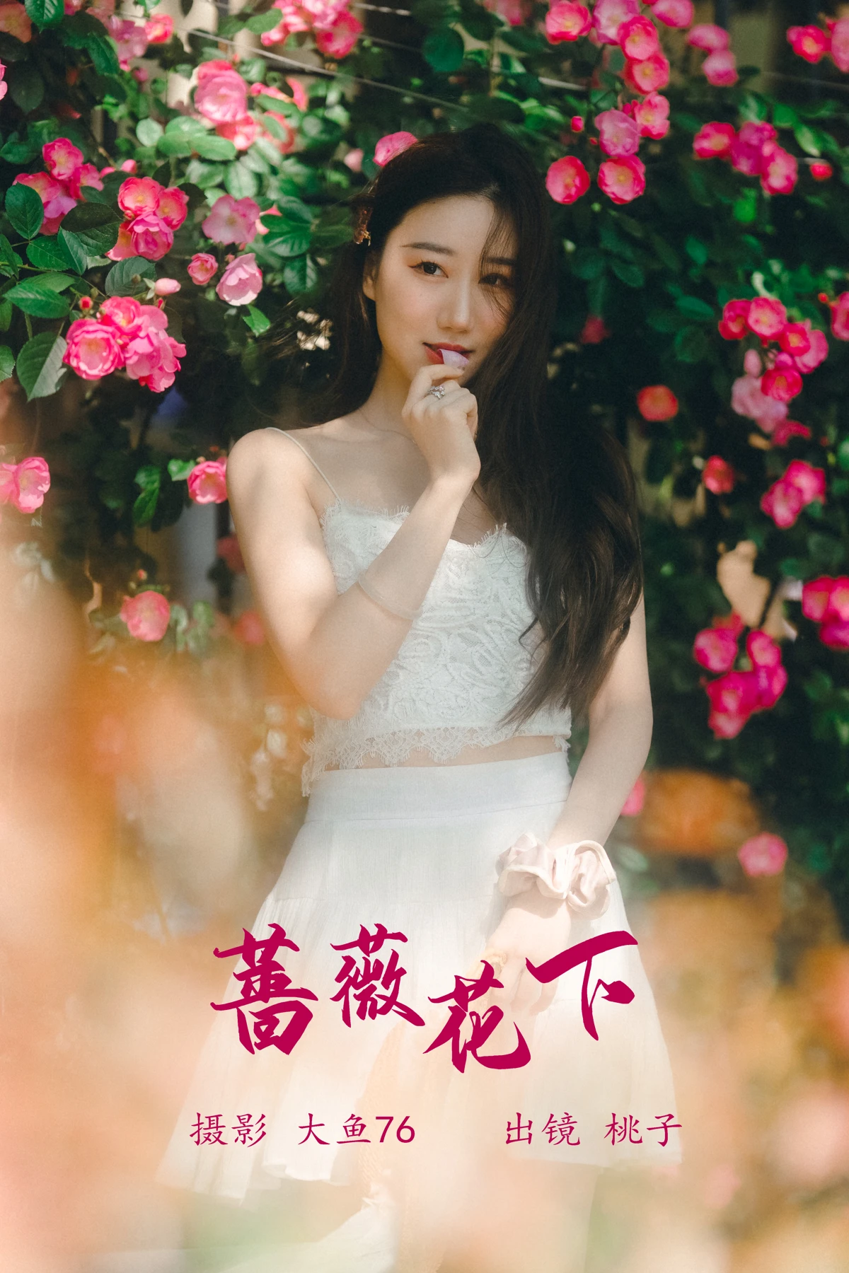 [艺图语] 2023.05.20 Vol.3048 – 蔷薇花下 桃子#[48P]-1