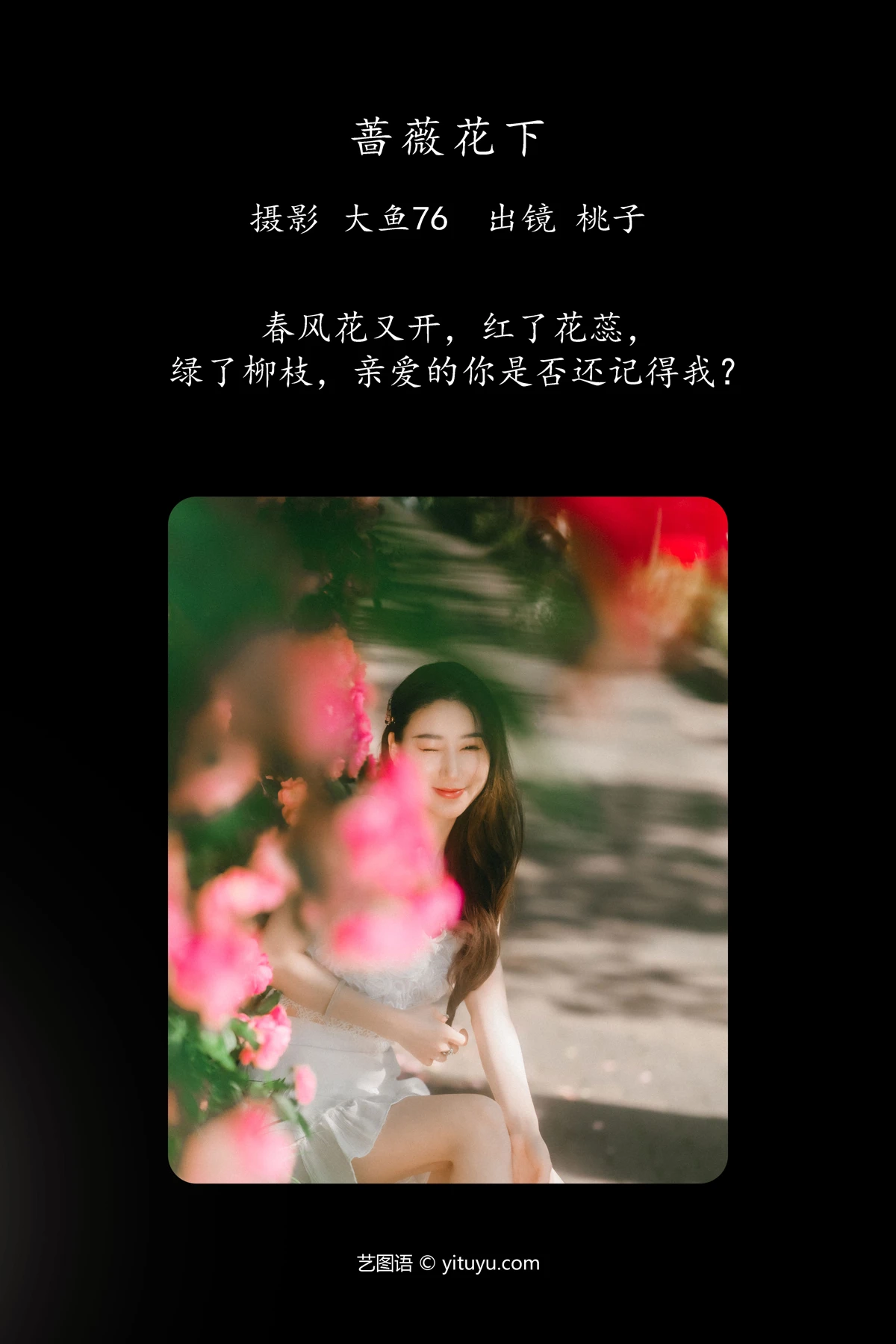 [艺图语] 2023.05.20 Vol.3048 – 蔷薇花下 桃子#[48P]-2