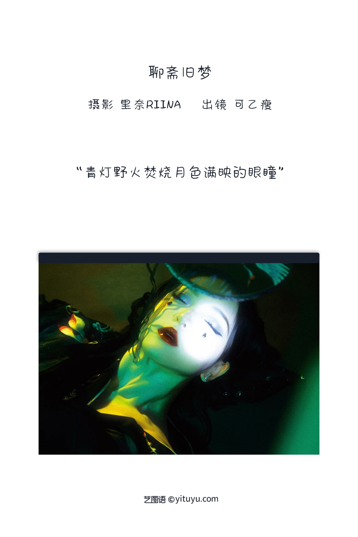 [艺图语] 2022.12.24 Vol.2743 – 聊斋旧梦 可乙瘦#[22P]-2