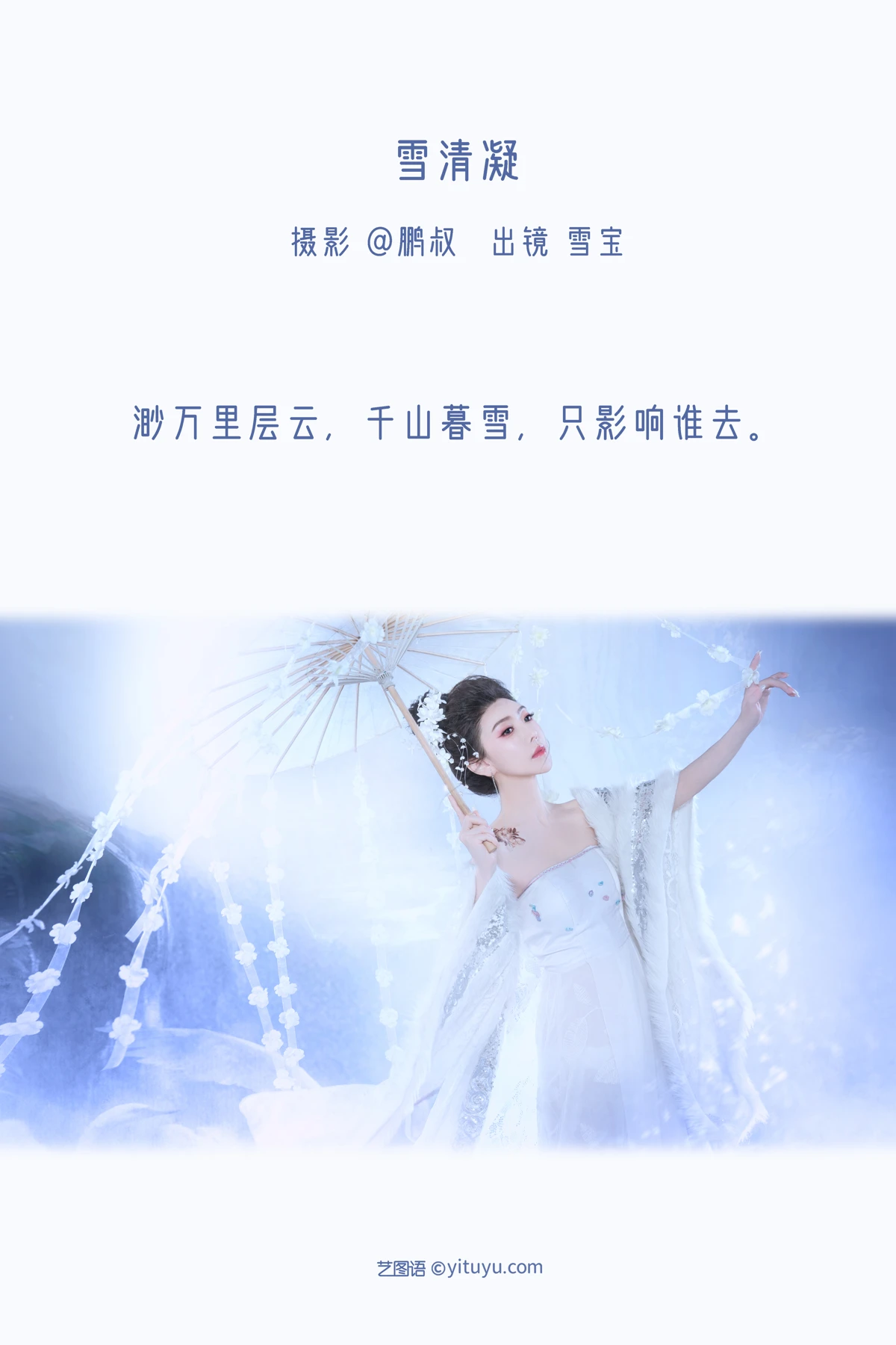 [艺图语] 2022.12.20 Vol.2719 – 雪清凝 雪宝#[22P]-2