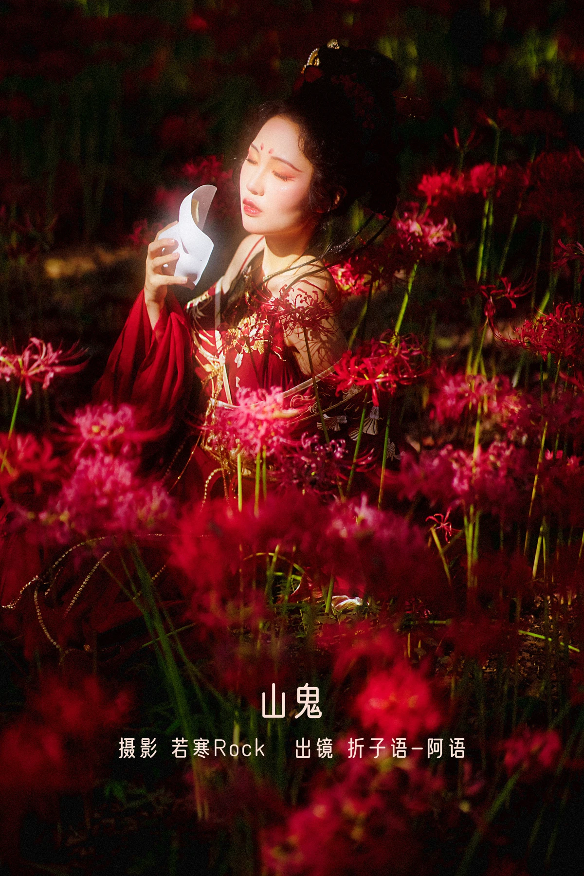 [艺图语] 2022.12.22 Vol.2730 – 山鬼 折子语 阿语#[39P]-1
