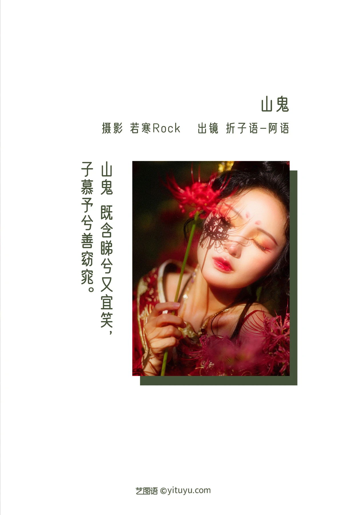 [艺图语] 2022.12.22 Vol.2730 – 山鬼 折子语 阿语#[39P]-2