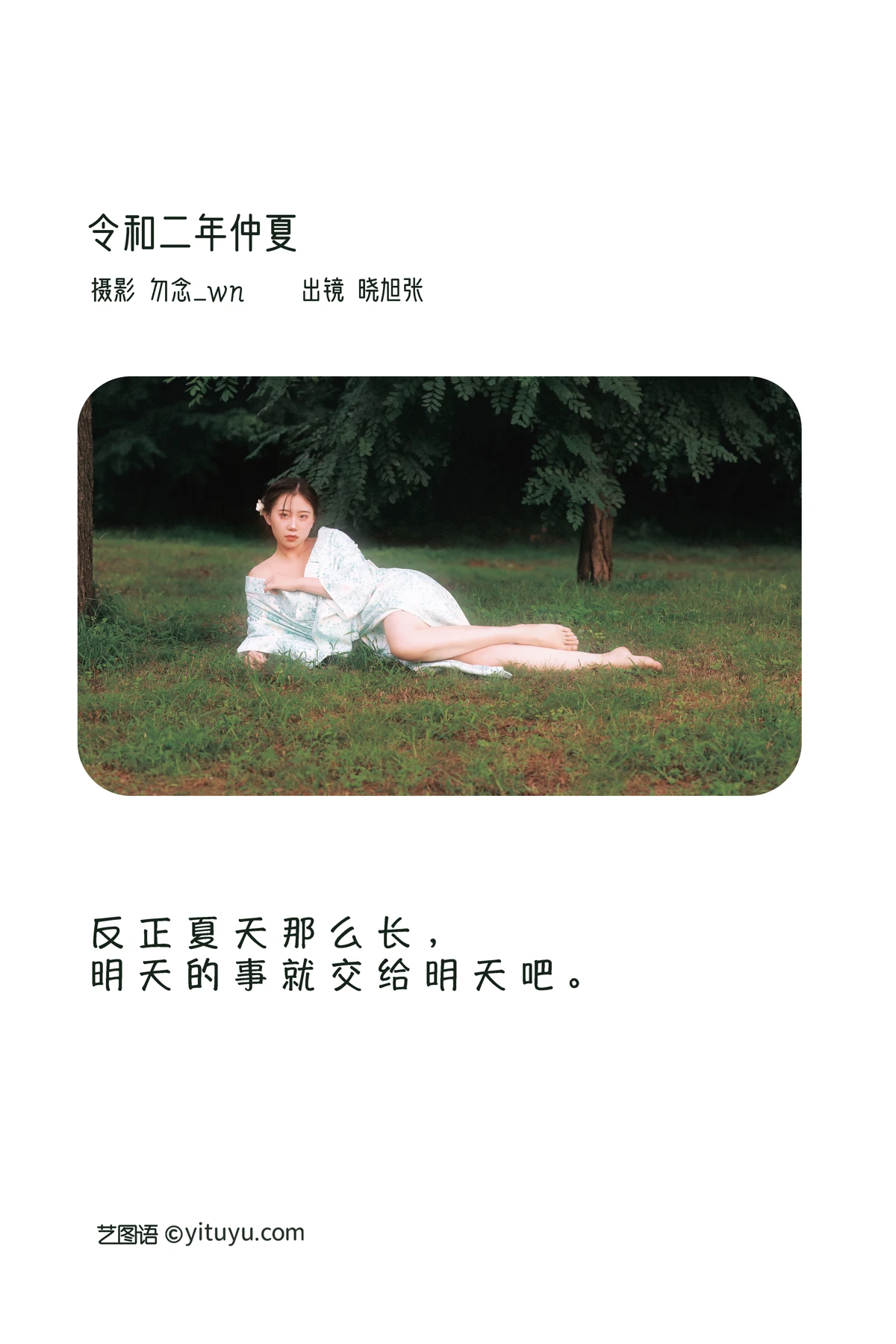 [艺图语] 2023.02.07 Vol.2989 令和二年仲夏 晓旭张#[32P]-2