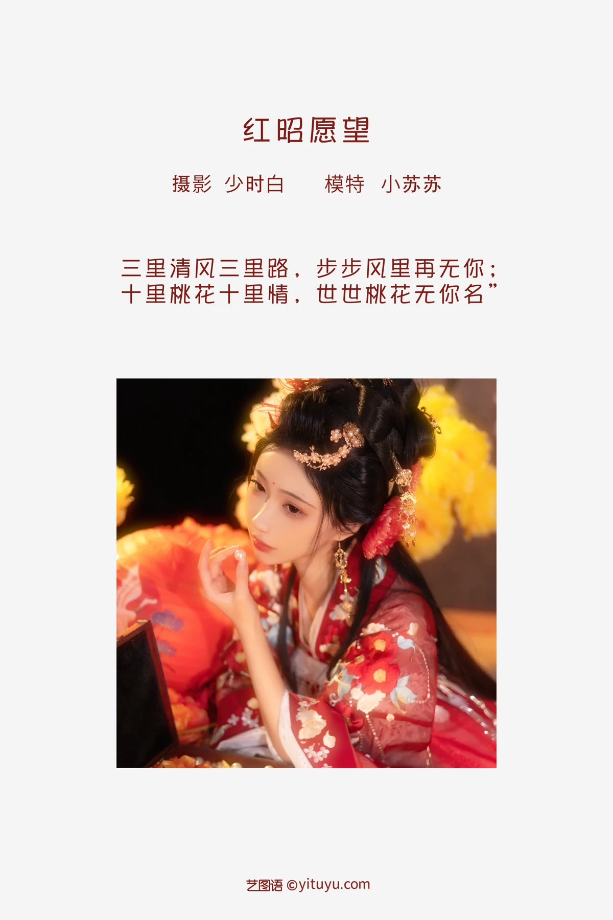 [艺图语] 2023.02.04 Vol.2966 红昭愿望 -绮罗生的小苏苏-#[28P]-2
