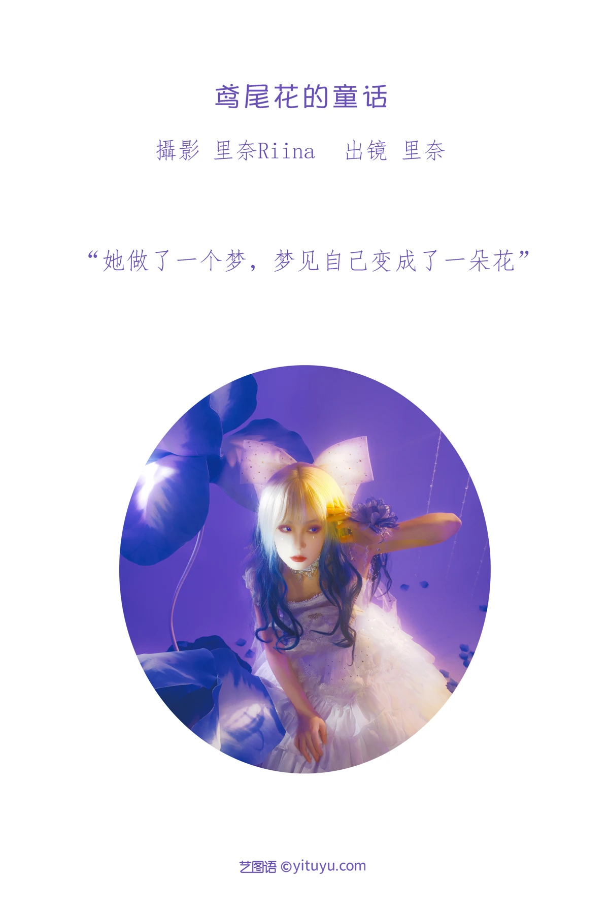 [艺图语] 2023.01.12 Vol.2902 鸢尾花的童话 里奈Riina#[22P]-2