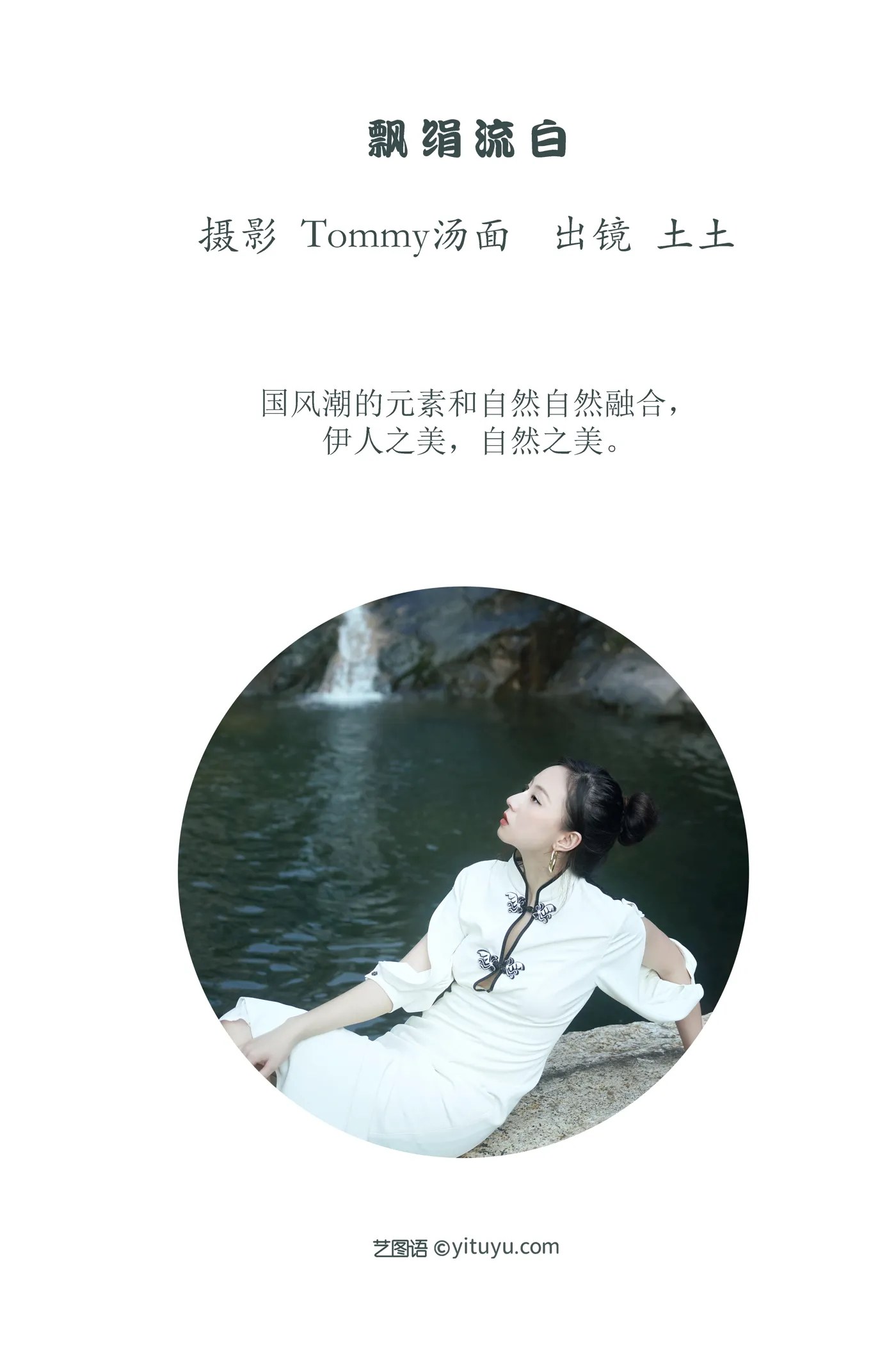 [艺图语] 2022.12.04 Vol.2596 – 飘绢流白 土土#[22P]-2
