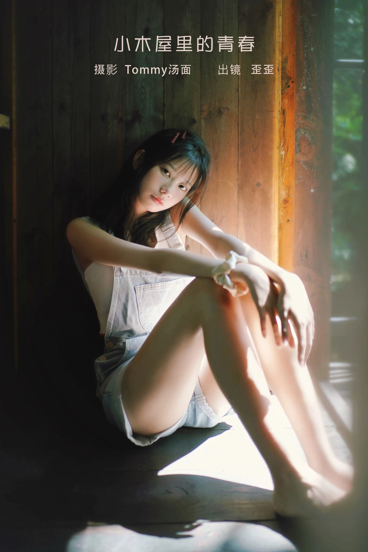 [艺图语] 2023.02.05 Vol.2977 小木屋里的青春 歪歪#[22P]-1