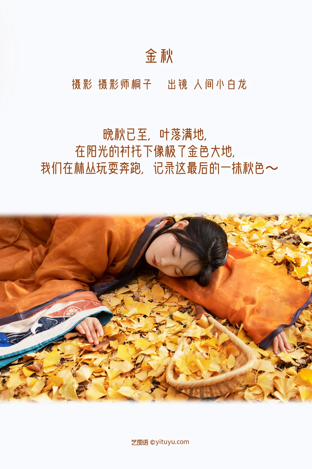 [艺图语] 2022.12.17 Vol.2699 – 金秋 人间小白龙#[25P]-2