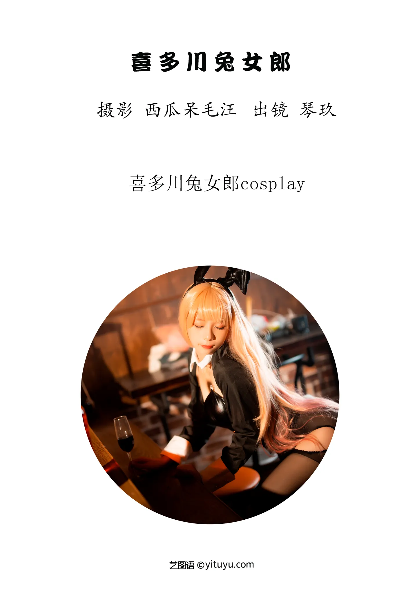 [艺图语] 2022.11.29 Vol.2559 – 喜多川兔女郎 清青琴玖#[25P]-2