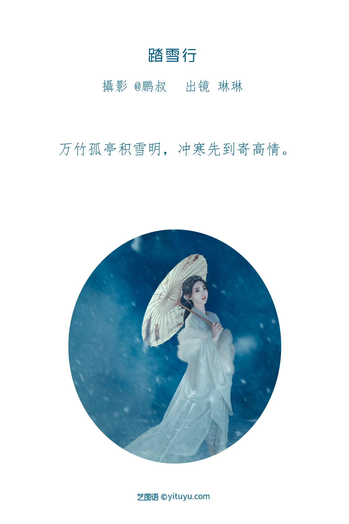 [艺图语] 2023.01.15 Vol.2921 踏雪行 琳琳#[22P]-2