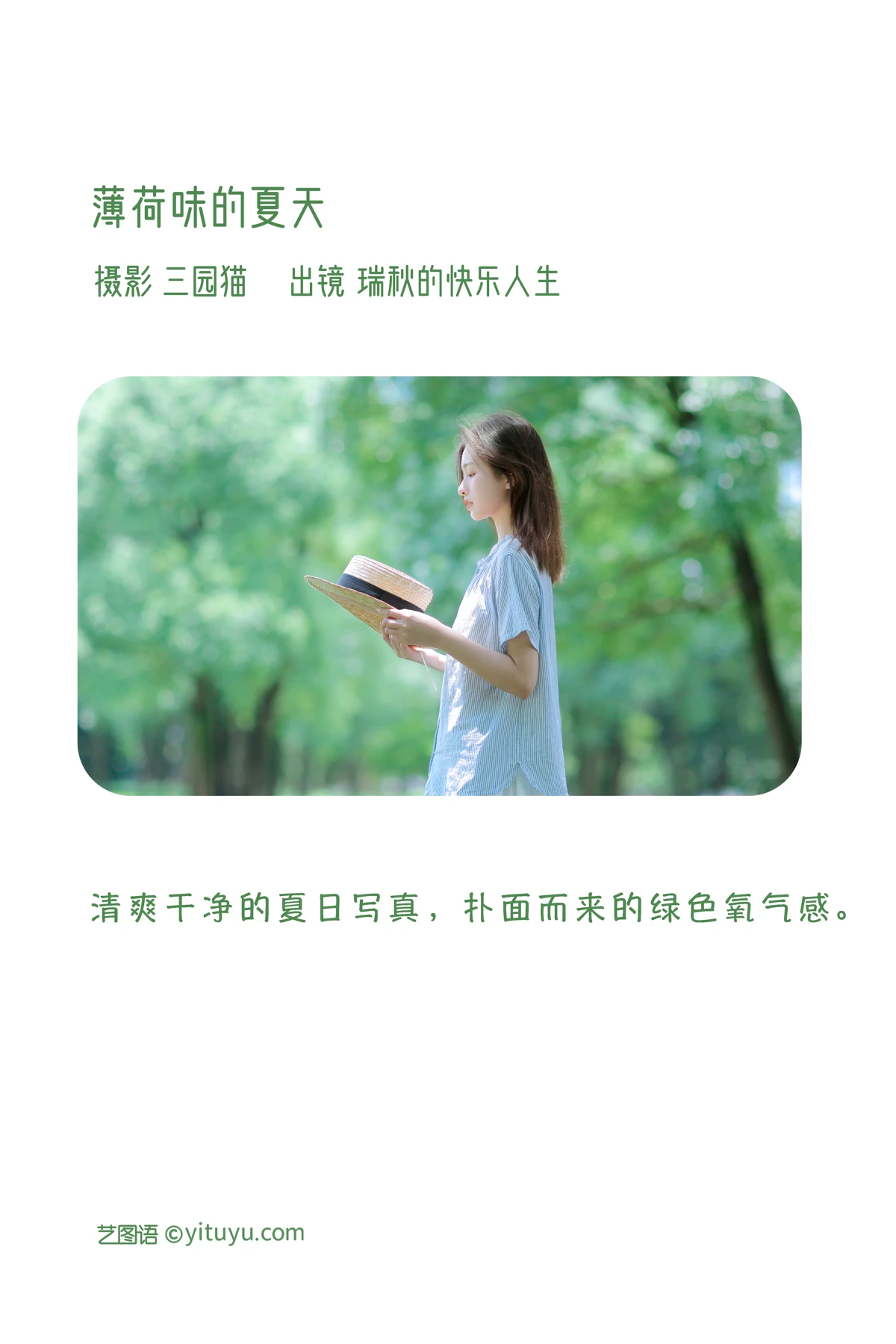 [艺图语] 2023.01.09 Vol.2871 – 薄荷味的夏天 瑞秋的快乐人生#[22P]-2