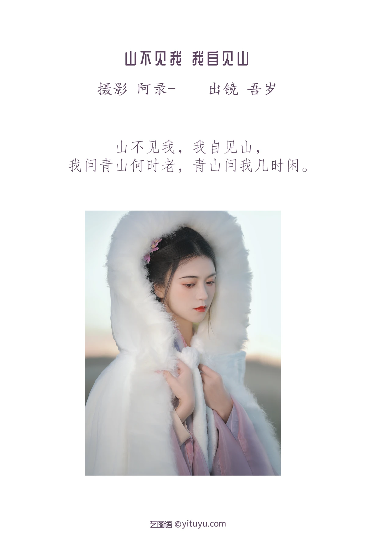 [艺图语] 2023.01.11 Vol.2891 山不见我，我自见山 吾岁#[23P]-2