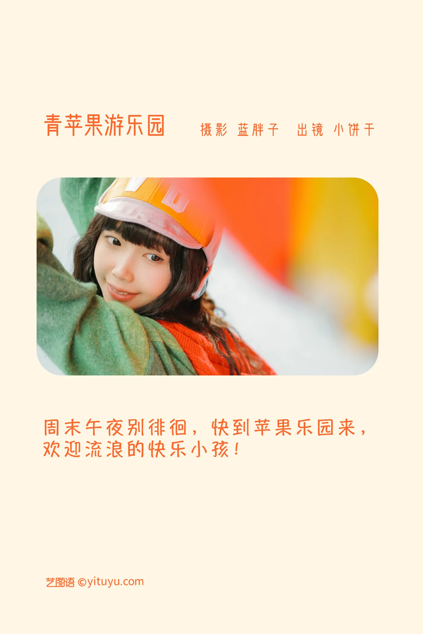 [艺图语] 2022.11.27 Vol.2540 – 青苹果游乐园 小饼干#[38P]-2