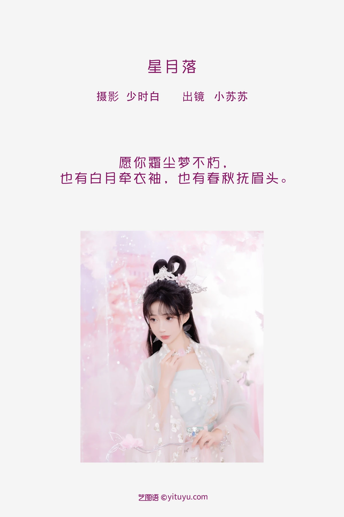 [艺图语] 2023.02.06 Vol.2983 星月落 -绮罗生的小苏苏-#[28P]-2