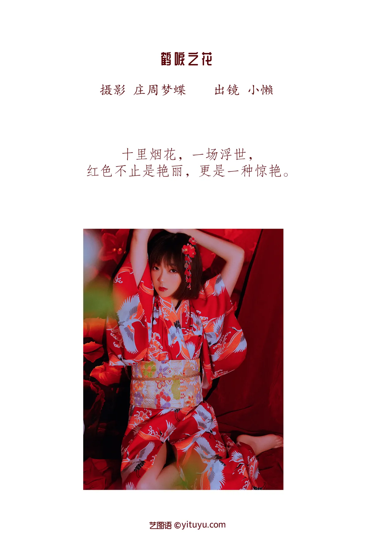[艺图语] 2022.12.15 Vol.2682 – 鹤唳之花 小懒#[31P]-2