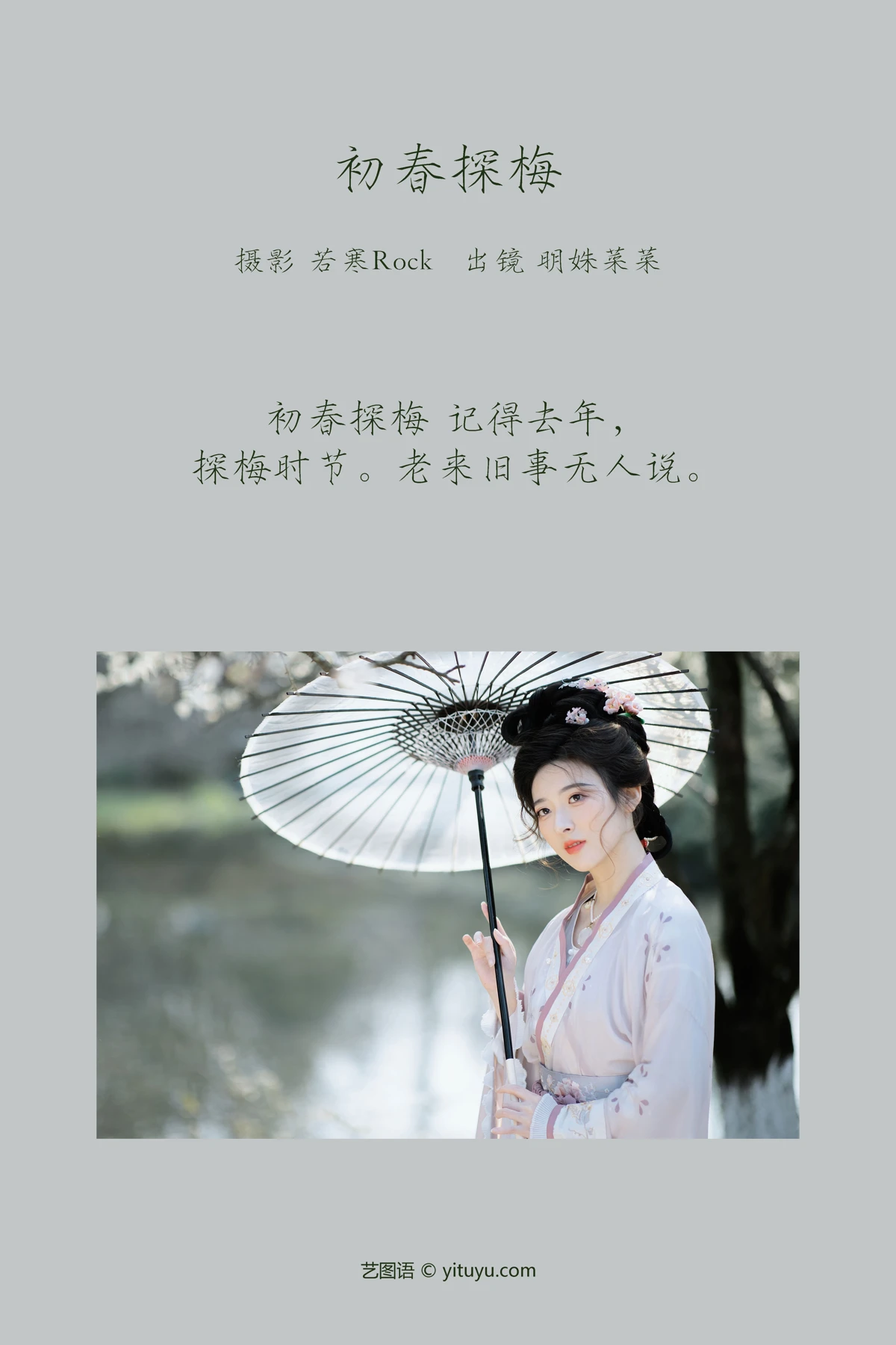[艺图语] 2023.03.08 Vol.3022 初春探梅 明姝菜菜#[46P]-2