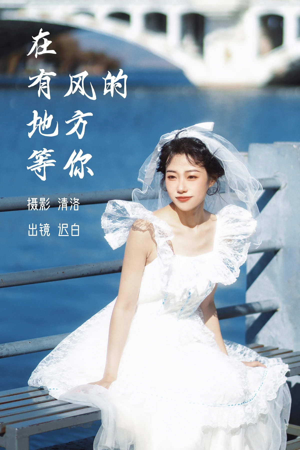 [艺图语] 2023.03.07 Vol.3021 在有风的地方等你 迟白#[27P]-1