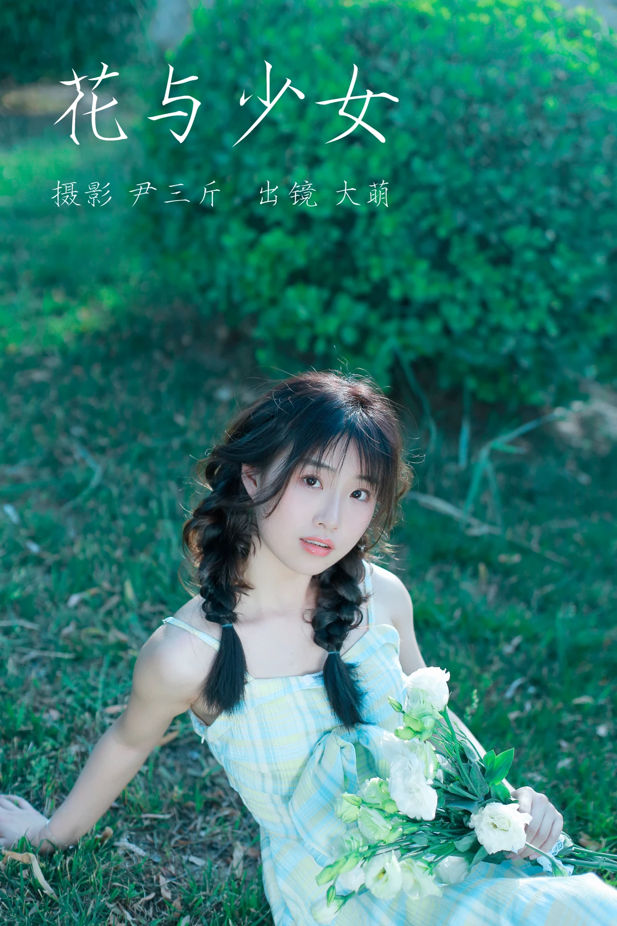 [艺图语] 2023.03.10 Vol.3040 花与少女 大萌#[22P]-1