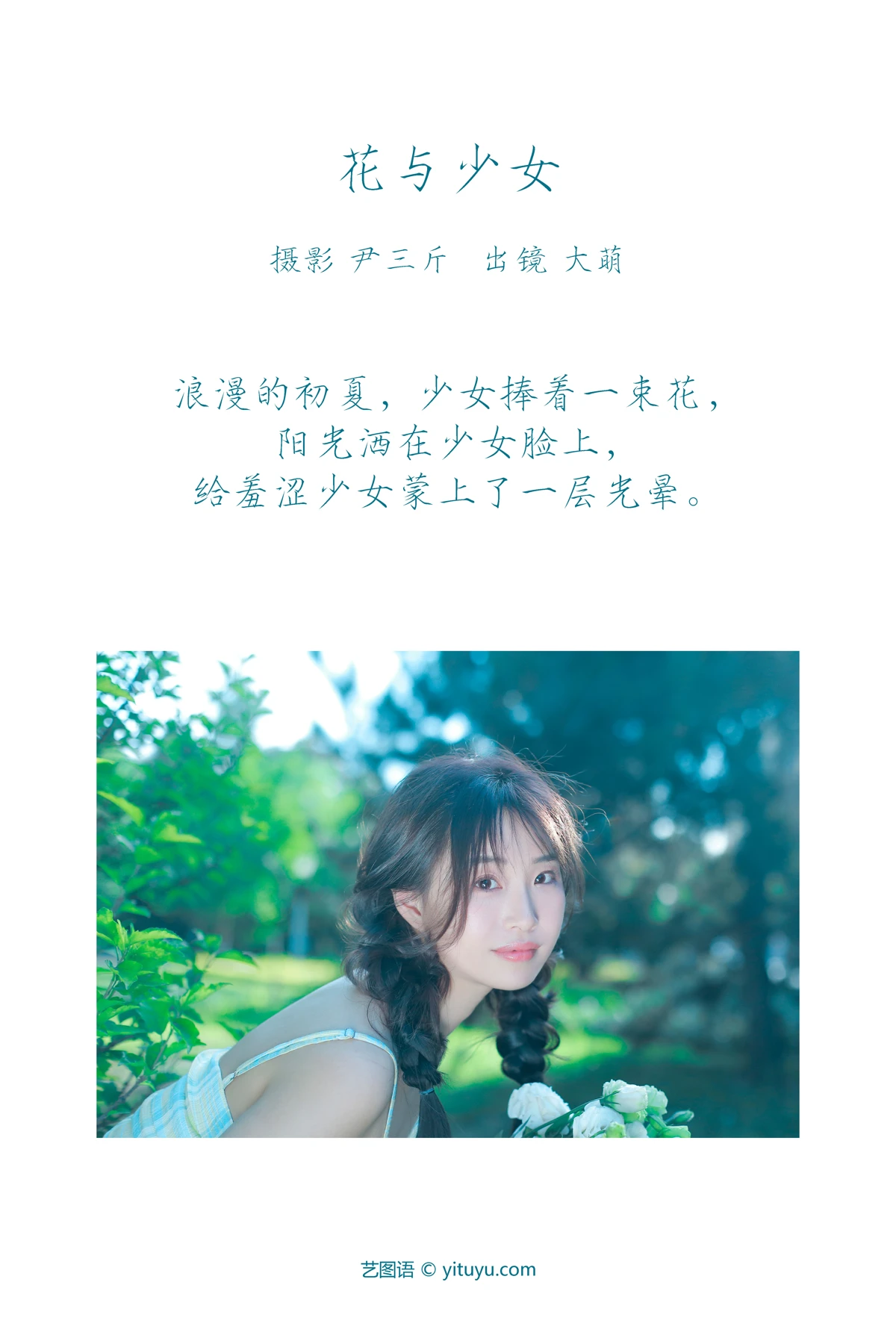[艺图语] 2023.03.10 Vol.3040 花与少女 大萌#[22P]-2