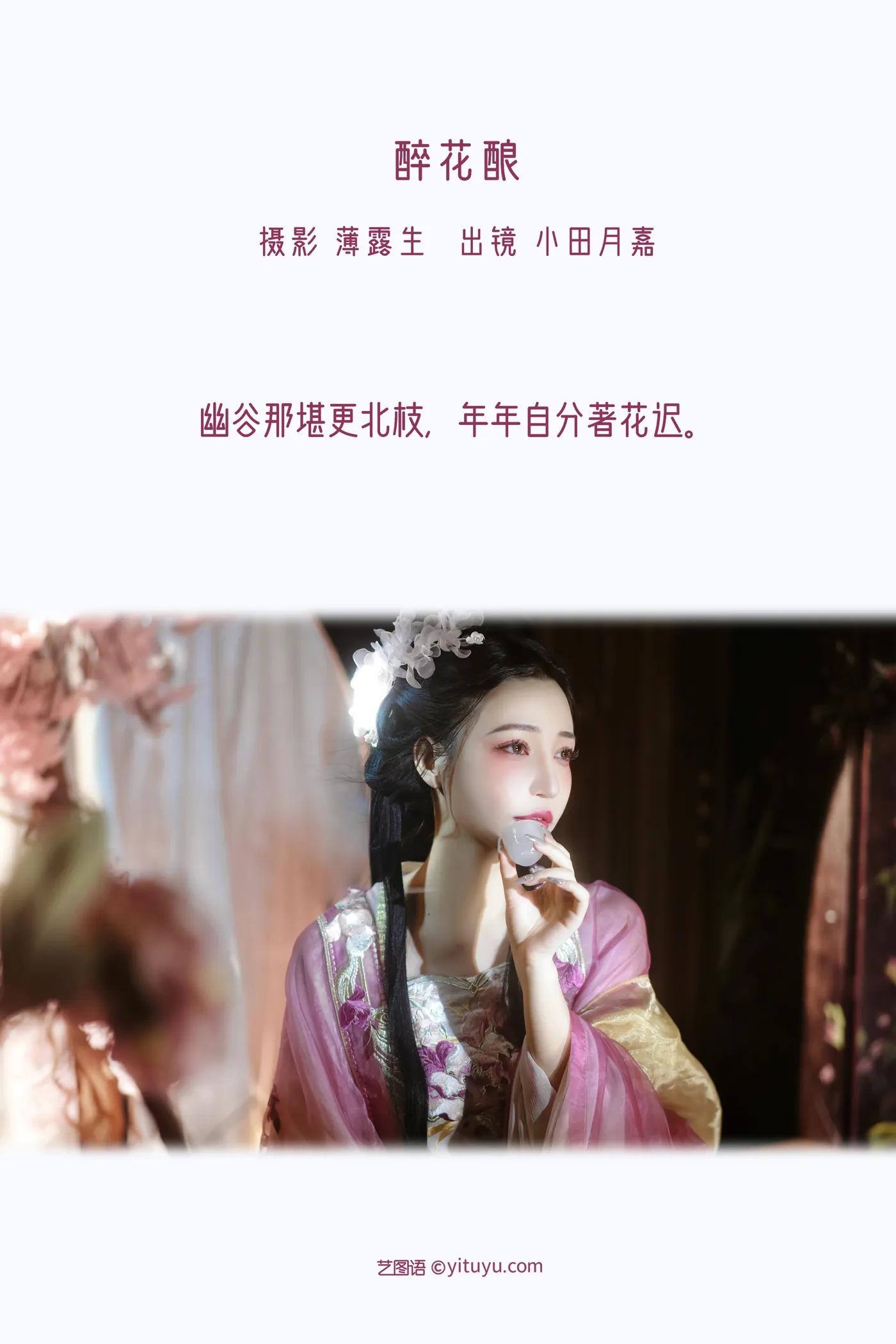 [艺图语] 2022.11.26 Vol.2536 – 醉花酿 小田月嘉#[27P]-2