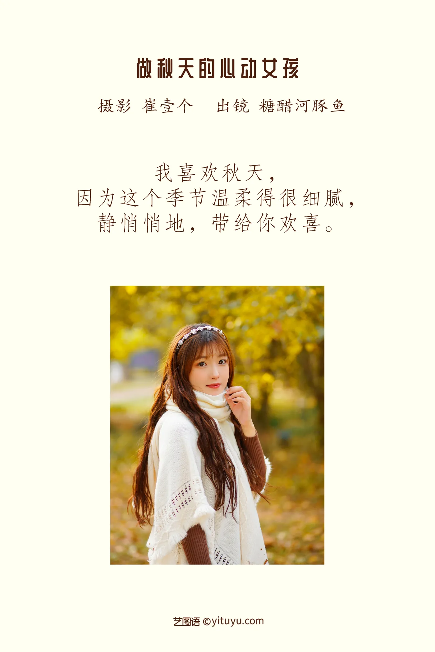 [艺图语] 2022.12.04 Vol.2600 – 做秋天的心动女孩 -炸鸡冰可乐-#[27P]-2