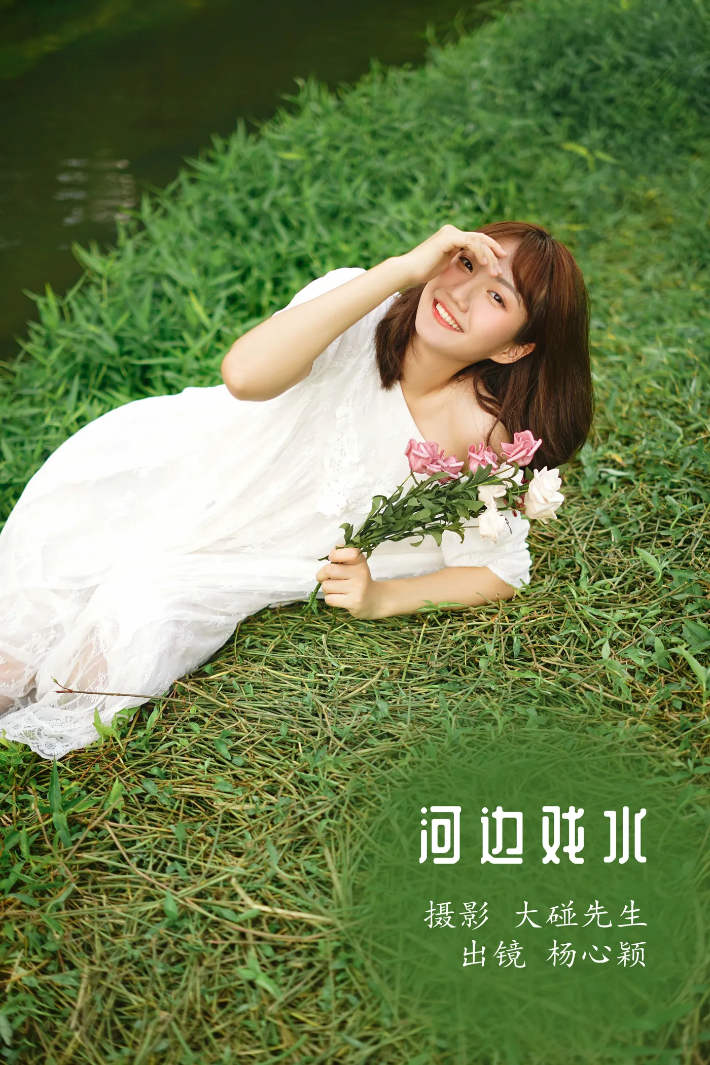 [艺图语] 2022.12.01 Vol.2572 – 河边戏水 杨心颖#[22P]-1