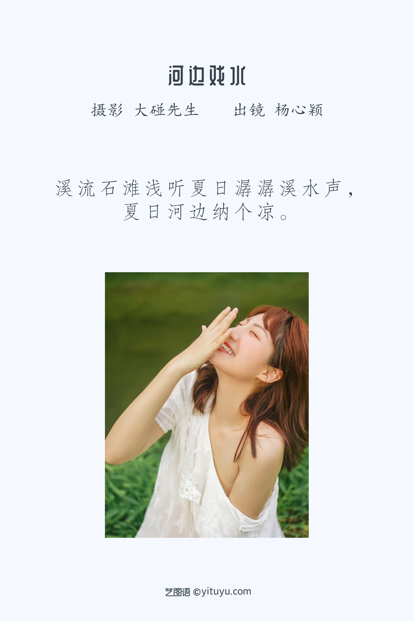 [艺图语] 2022.12.01 Vol.2572 – 河边戏水 杨心颖#[22P]-2