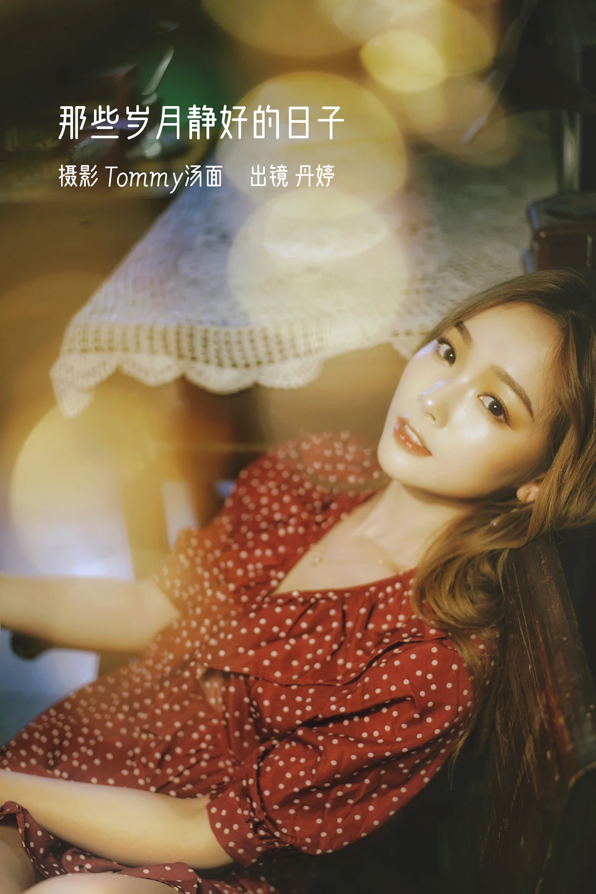 [艺图语] 2023.01.03 Vol.2825 – 那些岁月静好的日子 _丹丹丹婷_#[24P]-1