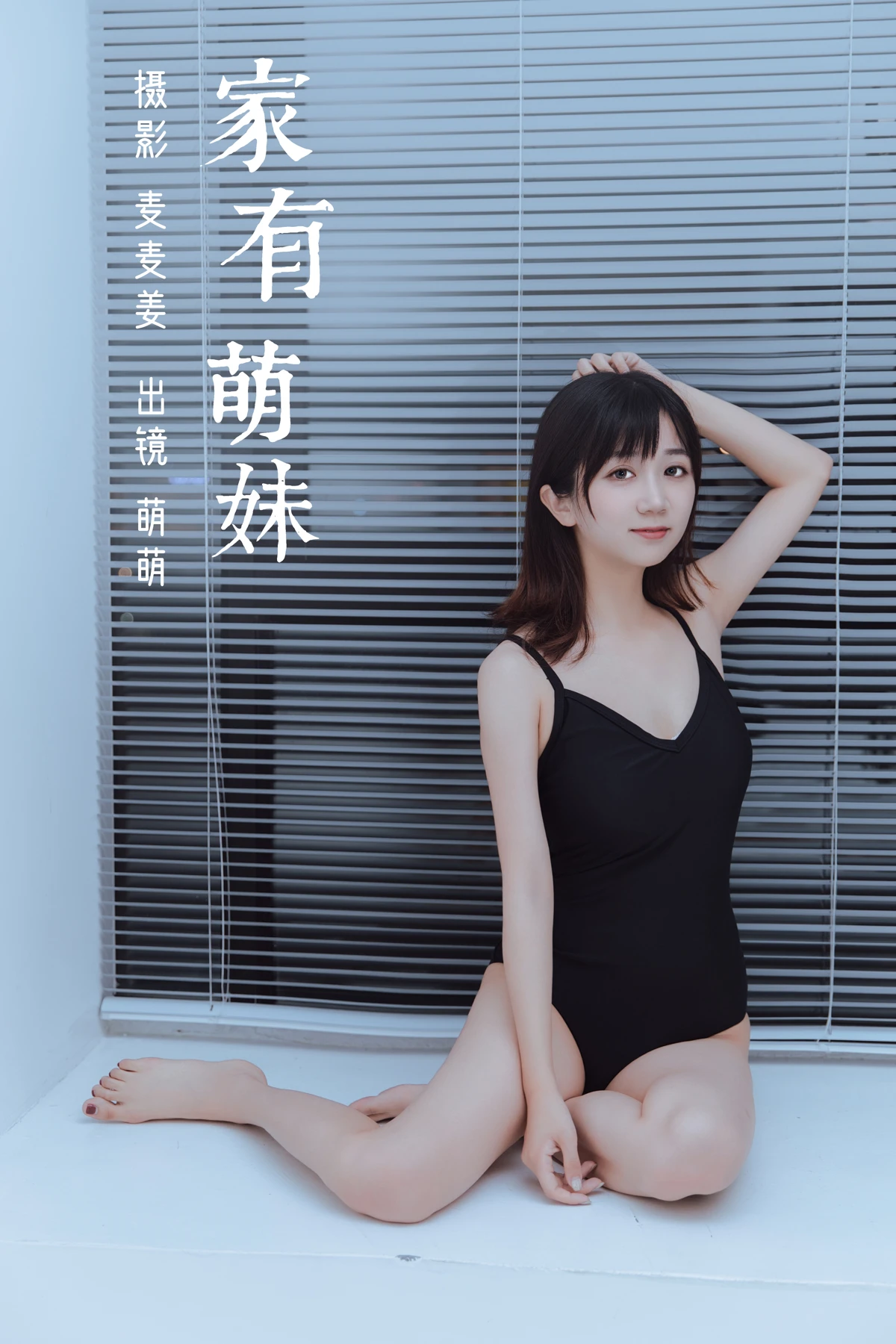 [艺图语] 2023.03.08 Vol.3023 家有萌妹 萌萌#[40P]-1