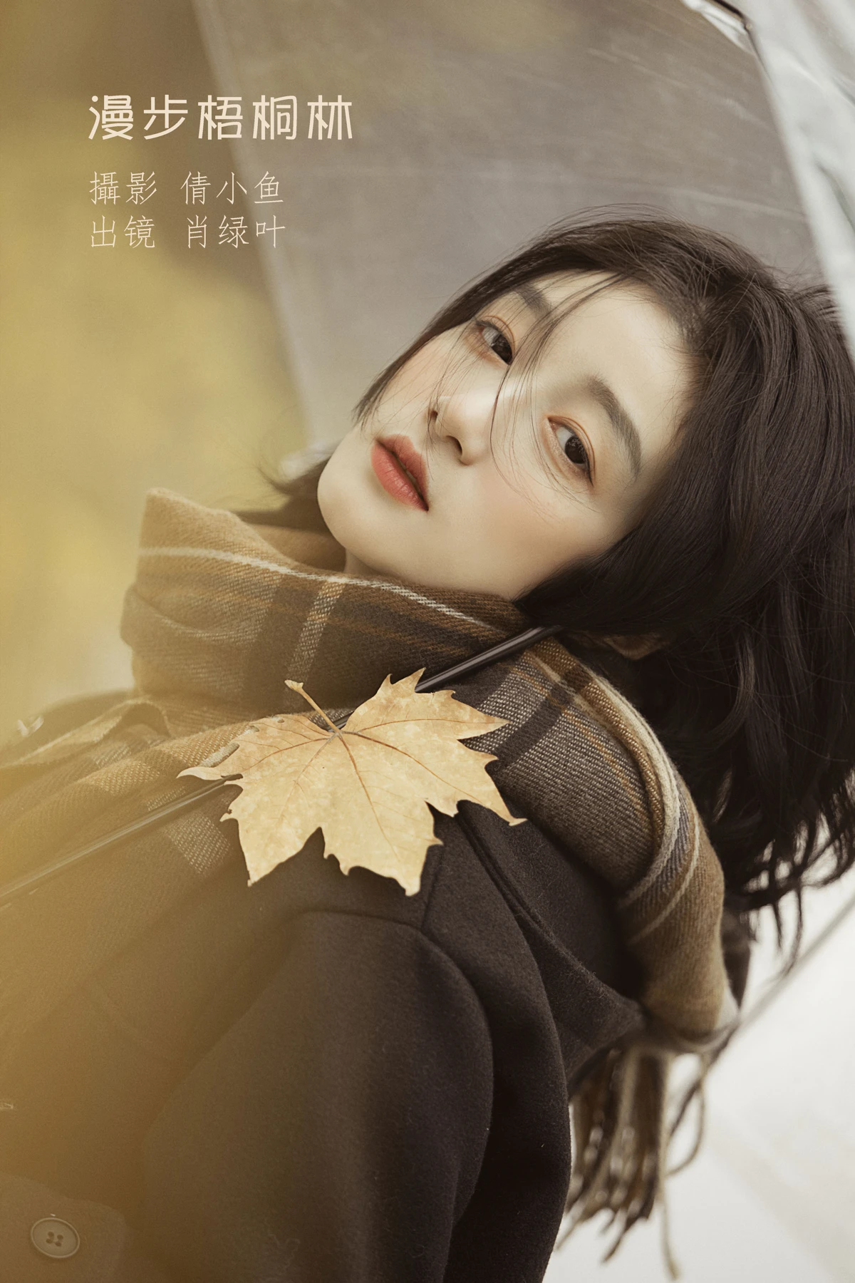 [艺图语] 2023.01.16 Vol.2925 漫步梧桐林 肖绿叶#[26P]-1