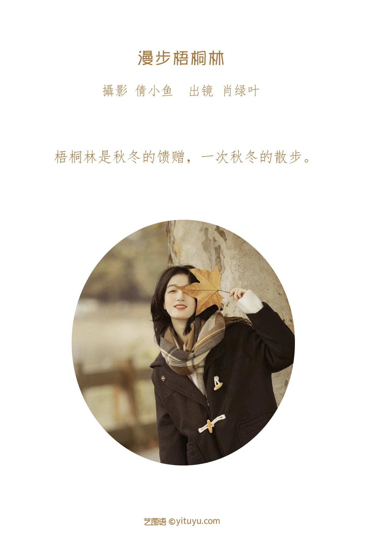 [艺图语] 2023.01.16 Vol.2925 漫步梧桐林 肖绿叶#[26P]-2