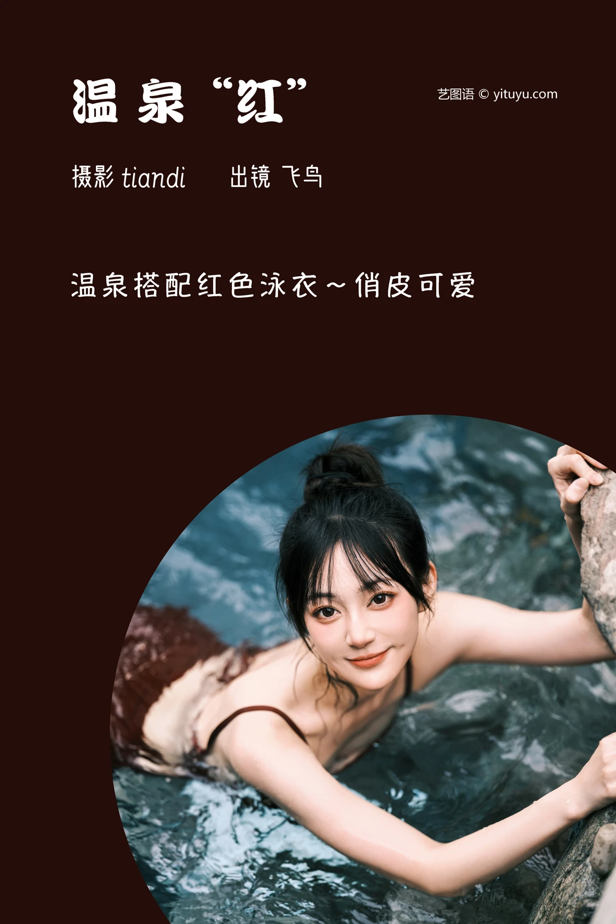 [艺图语] 2023.03.09 Vol.3036 温泉红 飞鸟咕咕-#[44P]-2