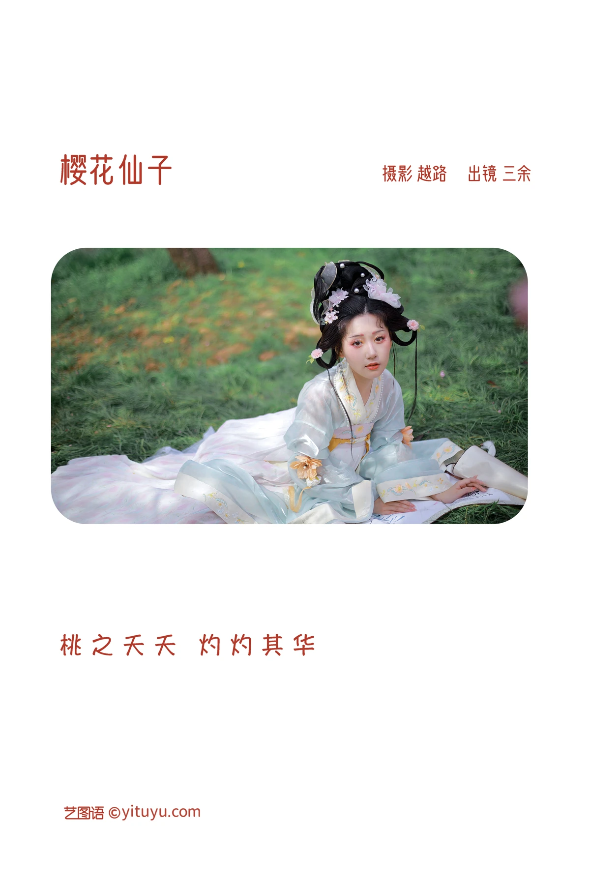 [艺图语] 2022.12.22 Vol.2732 – 樱花仙子 _三余_#[21P]-2